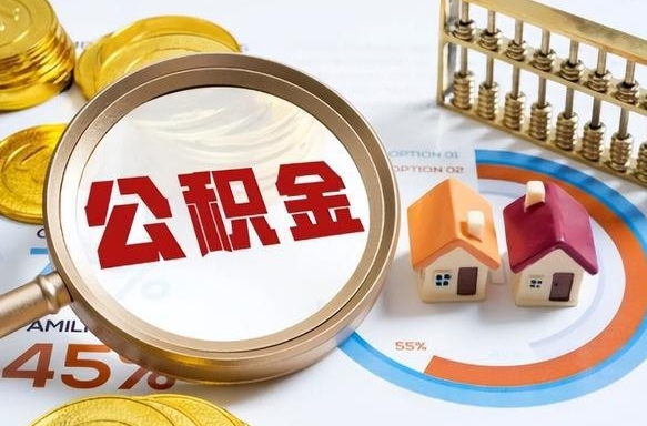 如何查看本人公积金-陆丰公积金代办服务